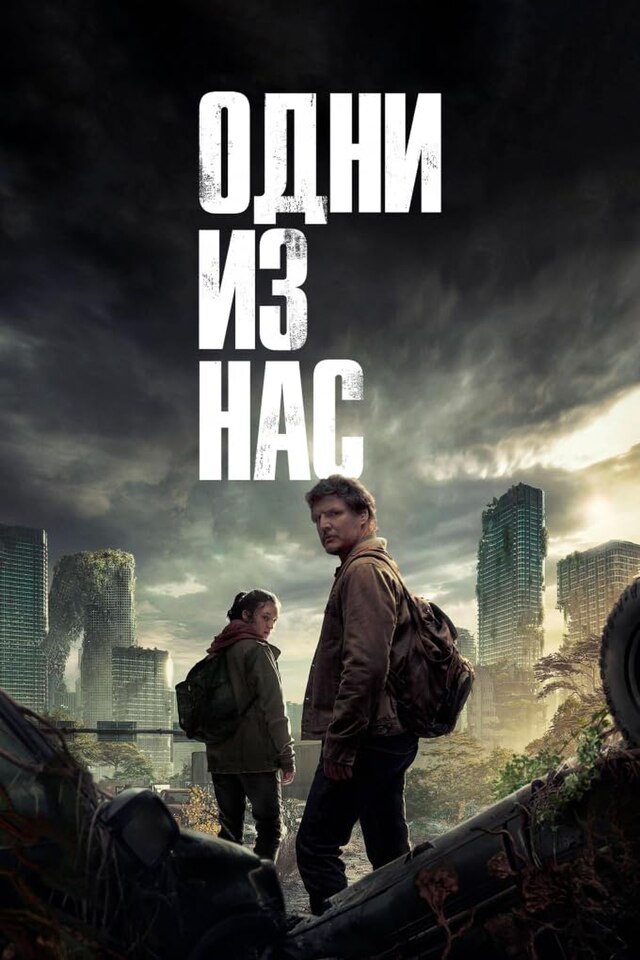 Социальные и культурные аспекты выживания в "The Last of Us": Моральные дилеммы и человеческие связи