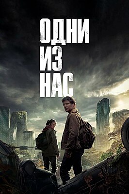 Борьба за выживание и человечность в "Одни из нас": Анализ сериала и игры